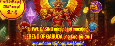 အခုပဲကစားပြီး အနိုင်ရယူလိုက်ပါ