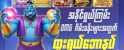 သူငယ်ချင်းမိတ်ဆက်ဘောနပ်စ် promotion