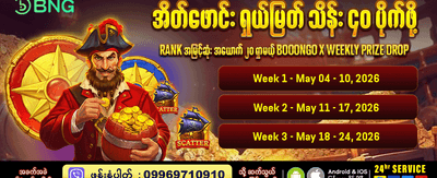 နေ့စဉ်ဘောနပ်စ်များကို ရယူပါ