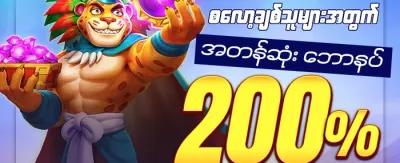 ပထမဆုံး ငွေသွင်းမှု အထူးဆု promotion